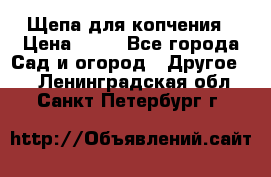 Щепа для копчения › Цена ­ 20 - Все города Сад и огород » Другое   . Ленинградская обл.,Санкт-Петербург г.